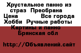 Хрустальное панно из страз “Преобрана“ › Цена ­ 1 590 - Все города Хобби. Ручные работы » Картины и панно   . Брянская обл.